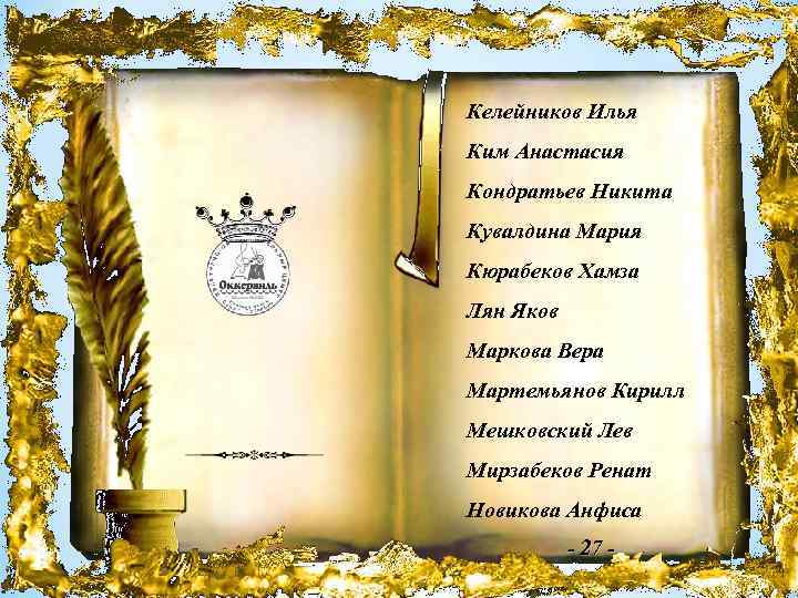 Келейников Илья Ким Анастасия Кондратьев Никита Кувалдина Мария Кюрабеков Хамза Лян Яков Маркова Вера