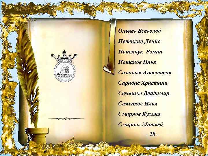 Ольнев Всеволод Печенкин Денис Попенчук Роман Потапов Илья Сазонова Анастасия Саридис Христина Семашко Владимир