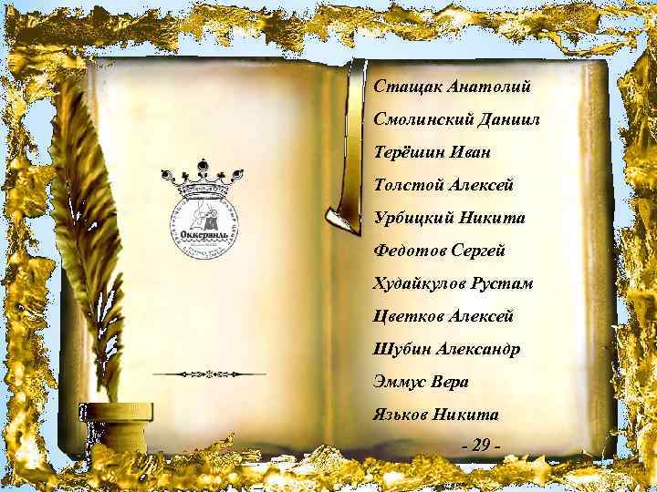 Стащак Анатолий Смолинский Даниил Терёшин Иван Толстой Алексей Урбицкий Никита Федотов Сергей Худайкулов Рустам