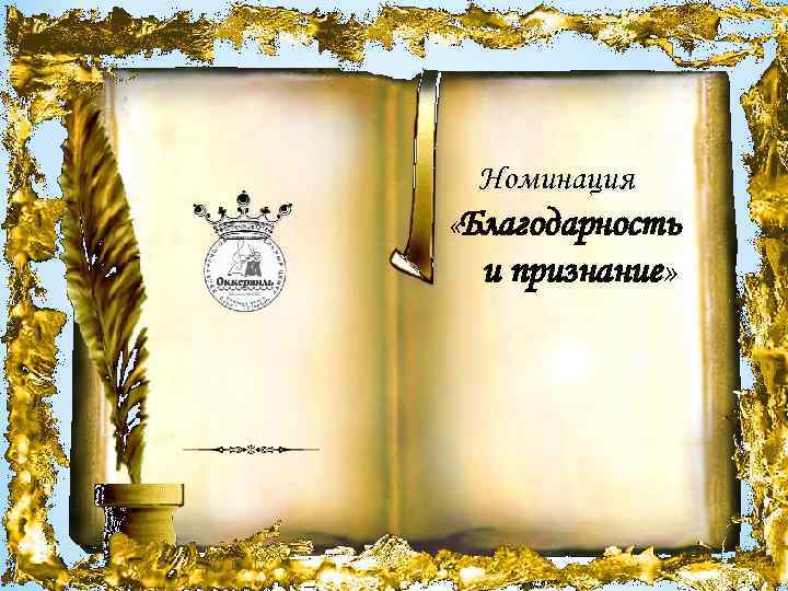 Номинация «Благодарность и признание» 