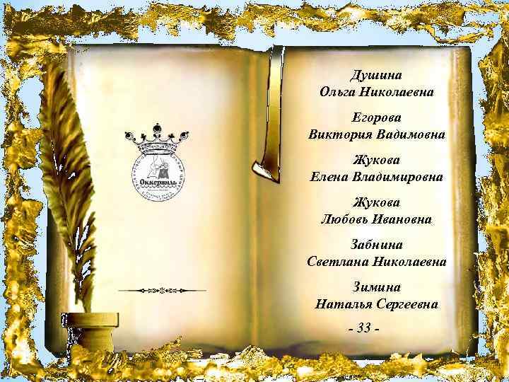 Душина Ольга Николаевна Егорова Виктория Вадимовна Жукова Елена Владимировна Жукова Любовь Ивановна Забнина Светлана