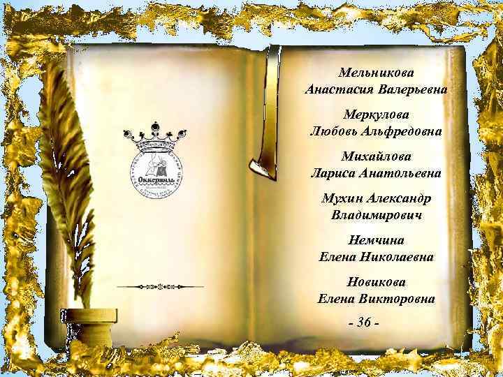 Мельникова Анастасия Валерьевна Меркулова Любовь Альфредовна Михайлова Лариса Анатольевна Мухин Александр Владимирович Немчина Елена