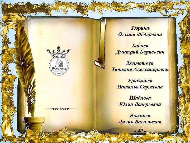 Тюрина Оксана Фёдоровна Хабиев Дмитрий Борисович Холматова Татьяна Александровна Урасинова Наталья Сергеевна Шаблова Юлия