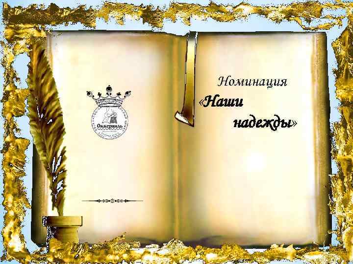 Номинация «Наши надежды» 