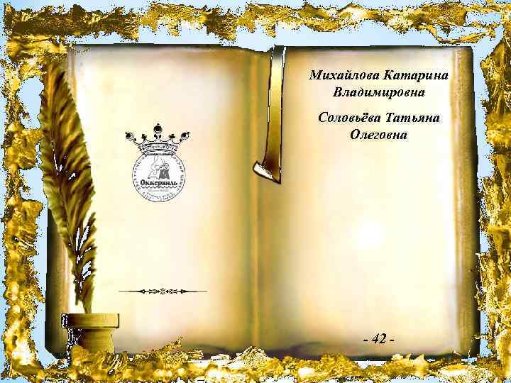Михайлова Катарина Владимировна Соловьёва Татьяна Олеговна - 42 - 