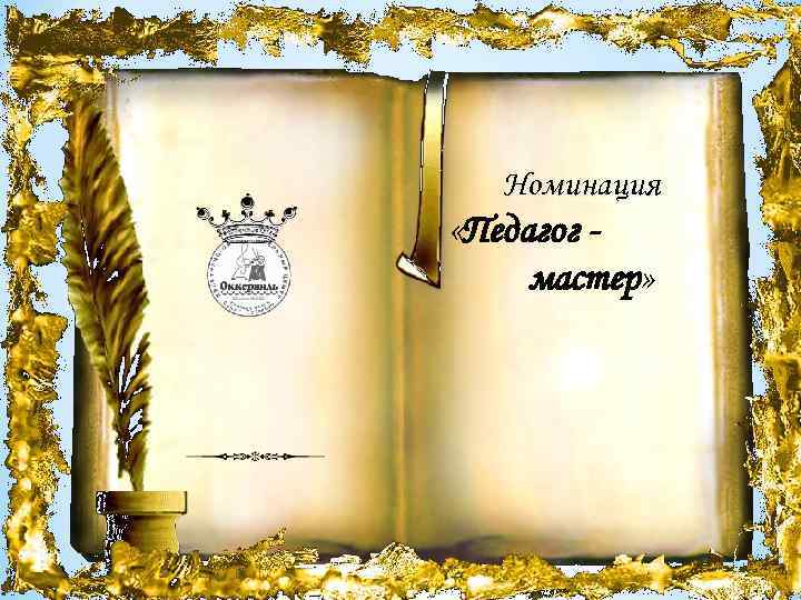 Номинация «Педагог мастер» 