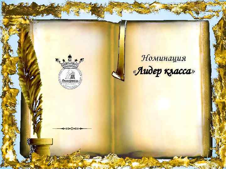 Номинация «Лидер класса» 
