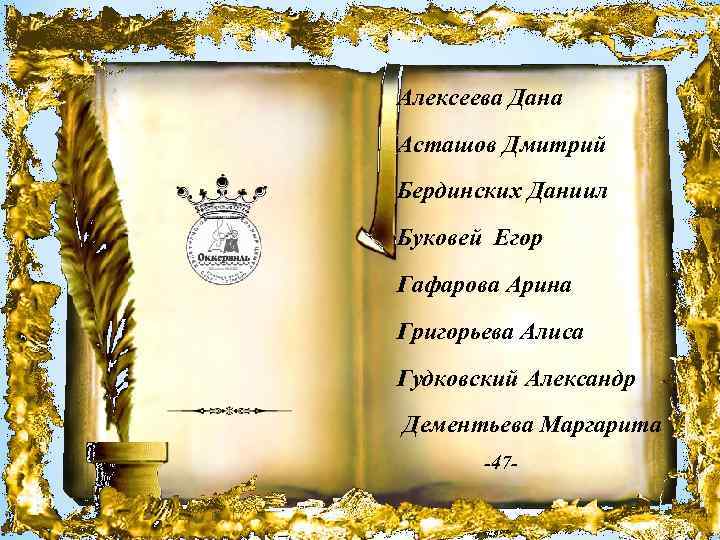 Алексеева Дана Асташов Дмитрий Бердинских Даниил Буковей Егор Гафарова Арина Григорьева Алиса Гудковский Александр