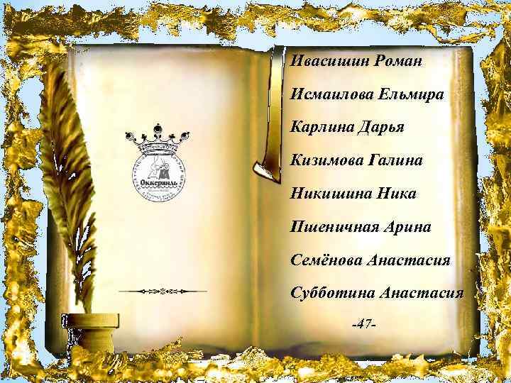 Ивасишин Роман Исмаилова Ельмира Карлина Дарья Кизимова Галина Никишина Ника Пшеничная Арина Семёнова Анастасия