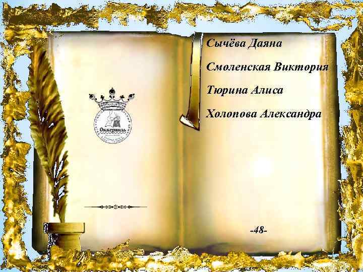 Сычёва Даяна Смоленская Виктория Тюрина Алиса Холопова Александра -48 - 