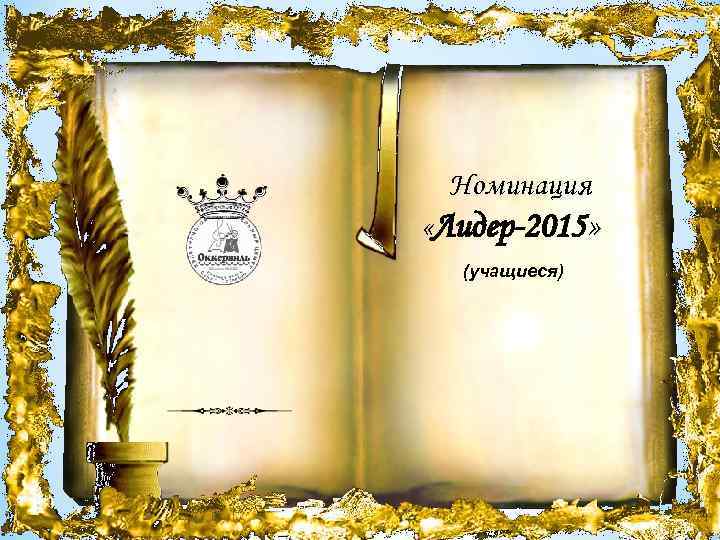 Номинация «Лидер-2015» (учащиеся) 