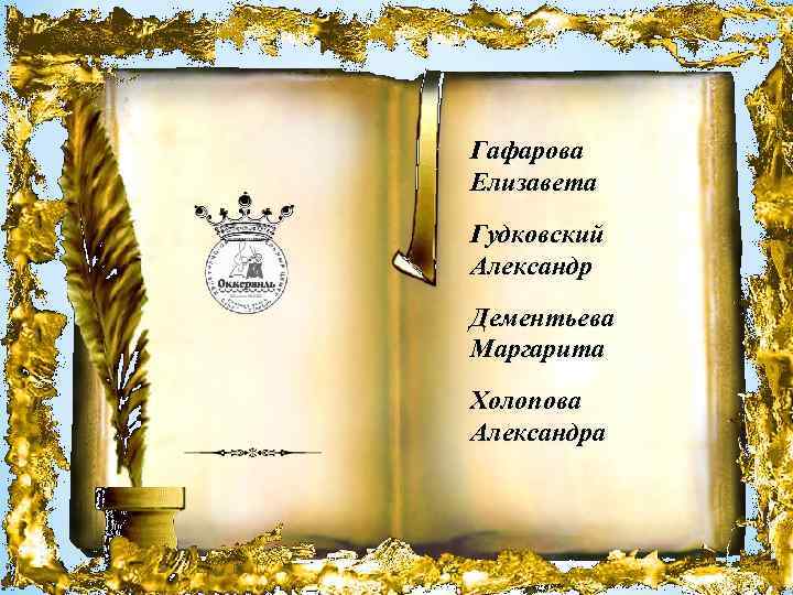 Гафарова Елизавета Гудковский Александр Дементьева Маргарита Холопова Александра 