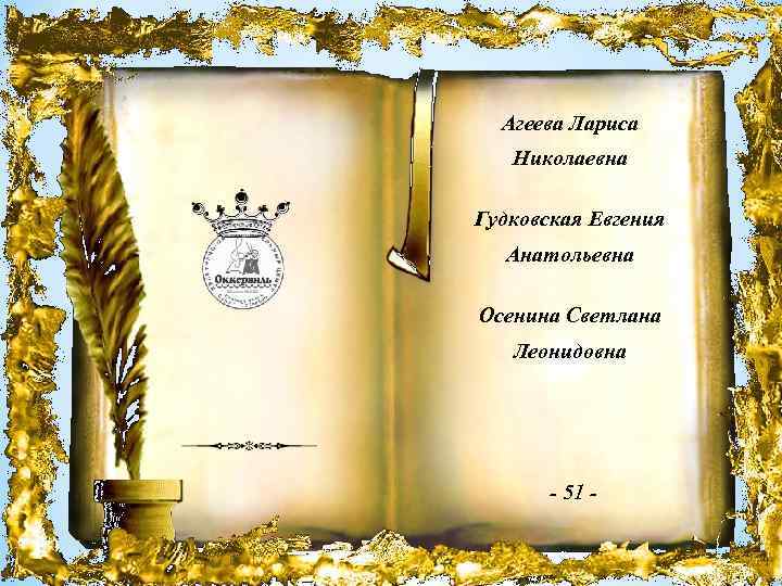 Агеева Лариса Николаевна Гудковская Евгения Анатольевна Осенина Светлана Леонидовна - 51 - 