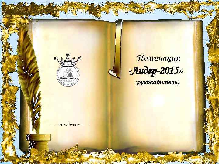 Номинация «Лидер-2015» (руководитель) 