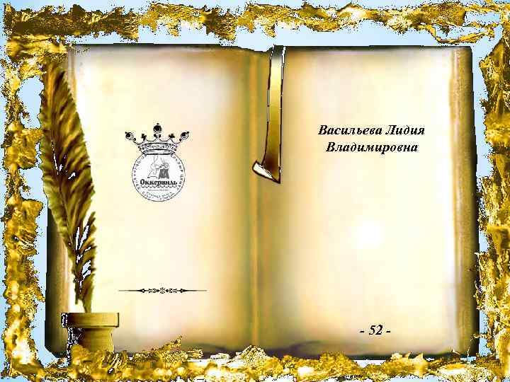 Васильева Лидия Владимировна - 52 - 