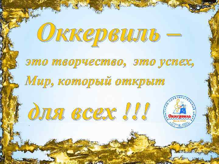 Оккервиль – это творчество, это успех, Мир, который открыт для всех !!! 