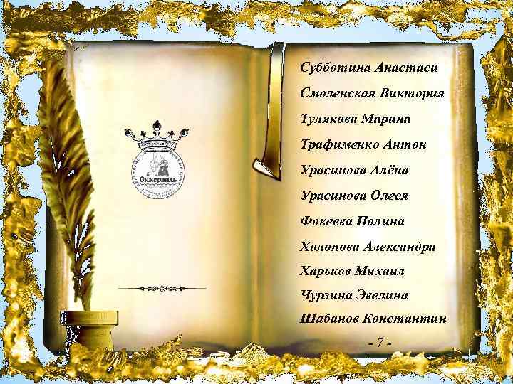 Субботина Анастаси Смоленская Виктория Тулякова Марина Трафименко Антон Урасинова Алёна Урасинова Олеся Фокеева Полина