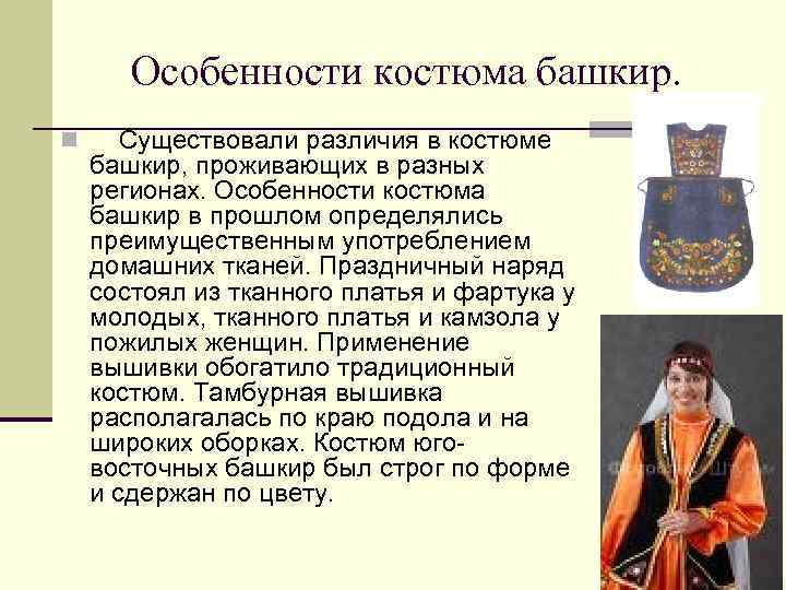 Особенности костюма башкир. n Существовали различия в костюме башкир, проживающих в разных регионах. Особенности