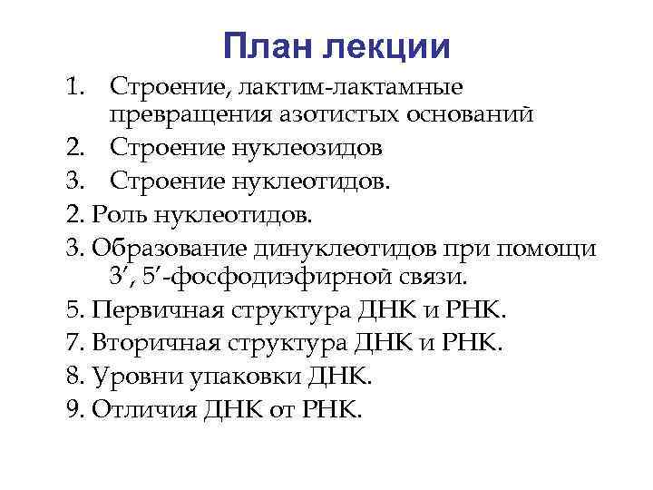 План лекции 1. Строение, лактим-лактамные превращения азотистых оснований 2. Строение нуклеозидов 3. Строение нуклеотидов.