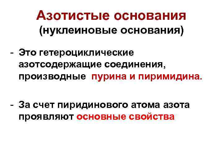 Азотистые основания (нуклеиновые основания) - Это гетероциклические азотсодержащие соединения, производные пурина и пиримидина. -