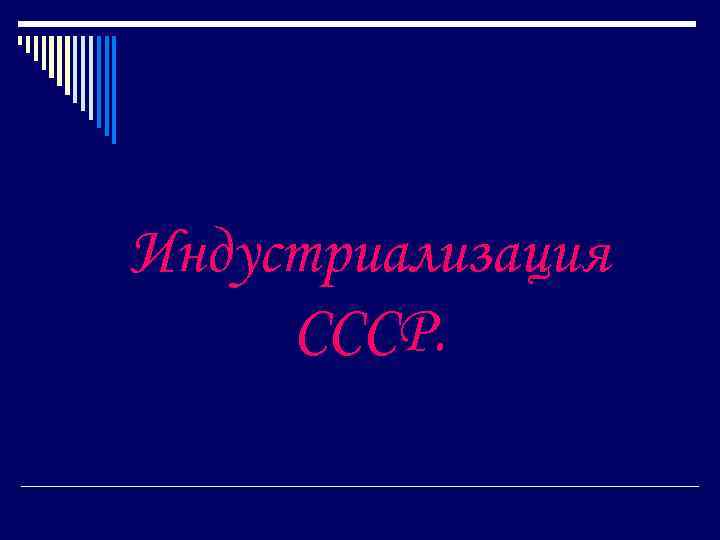 Индустриализация СССР. 