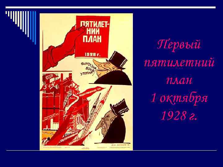 Первый пятилетний план 1 октября 1928 г. 