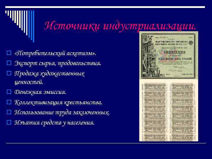 Источники индустриализации. o «Потребительский аскетизм» . o Экспорт сырья, продовольствия. o Продажа художественных o