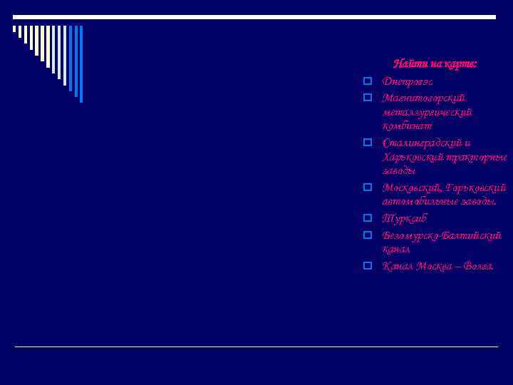 o o o o Найти на карте: Днепрогэс Магнитогорский металлургический комбинат Сталинградский и Харьковский
