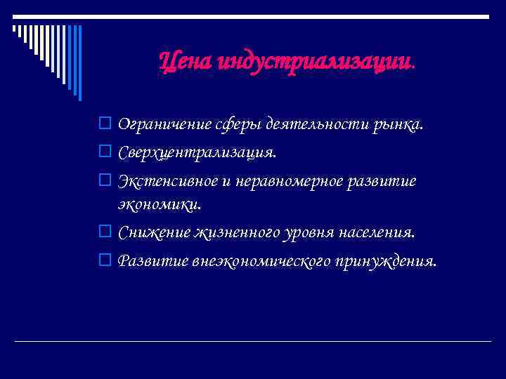 Цена индустриализации. o Ограничение сферы деятельности рынка. o Сверхцентрализация. o Экстенсивное и неравномерное развитие