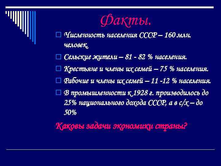 Факты. o Численность населения СССР – 160 млн. человек. o Сельские жители – 81