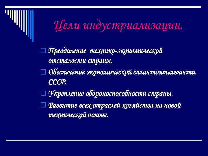 Цели индустриализации. o Преодоление технико-экономической отсталости страны. o Обеспечение экономической самостоятельности СССР. o Укрепление