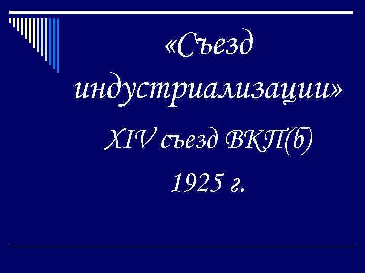  «Съезд индустриализации» XIV съезд ВКП(б) 1925 г. 