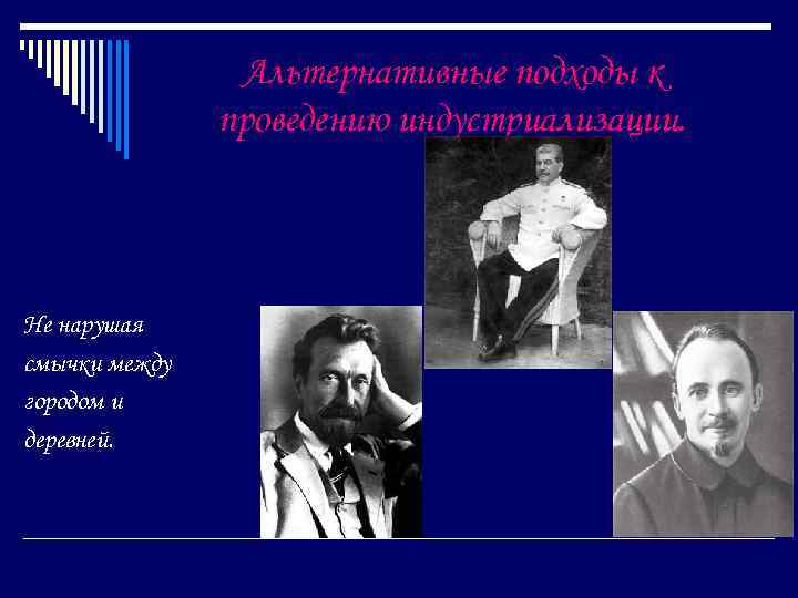 Альтернативные подходы к проведению индустриализации. Не нарушая смычки между городом и деревней. 
