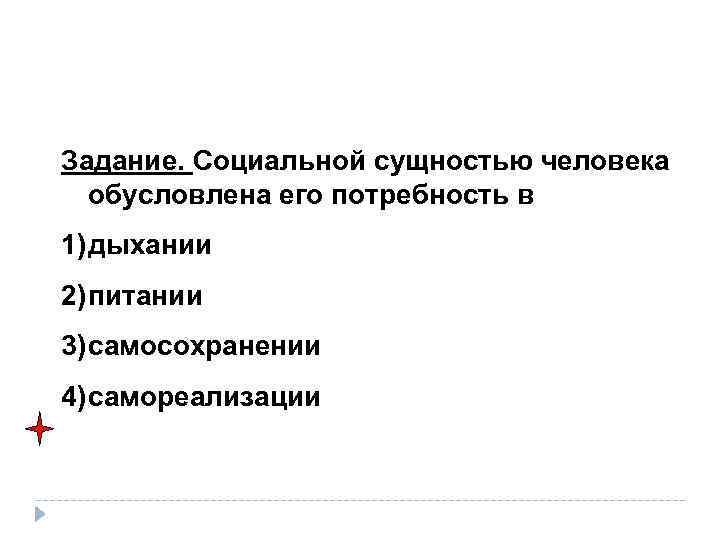 Задание. Социальной сущностью человека обусловлена его потребность в 1) дыхании 2) питании 3) самосохранении