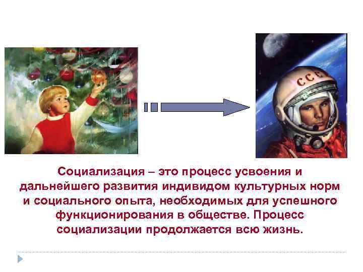 Социализация – это процесс усвоения и дальнейшего развития индивидом культурных норм и социального опыта,