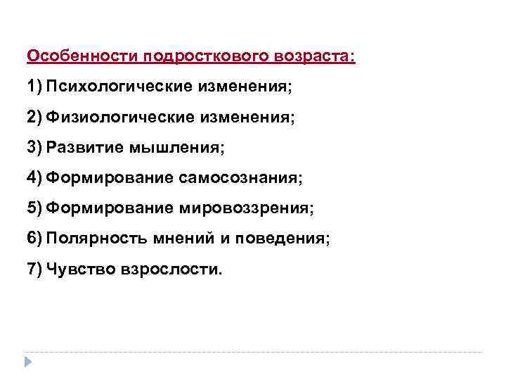 Особенности подросткового возраста: 1) Психологические изменения; 2) Физиологические изменения; 3) Развитие мышления; 4) Формирование