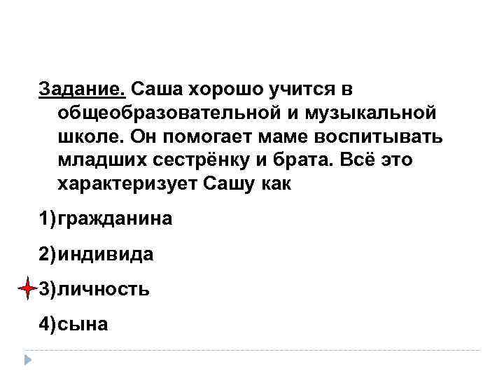 Задание. Саша хорошо учится в общеобразовательной и музыкальной школе. Он помогает маме воспитывать младших
