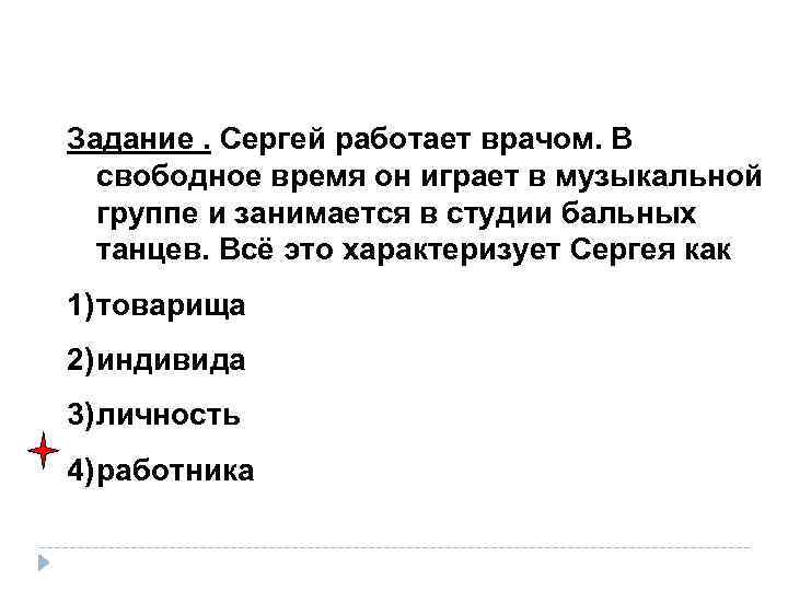 Задание. Сергей работает врачом. В свободное время он играет в музыкальной группе и занимается