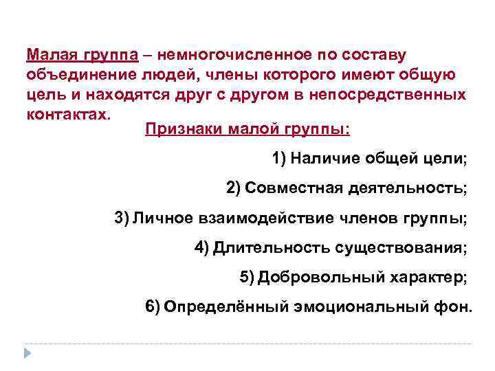 Малая группа – немногочисленное по составу объединение людей, члены которого имеют общую цель и