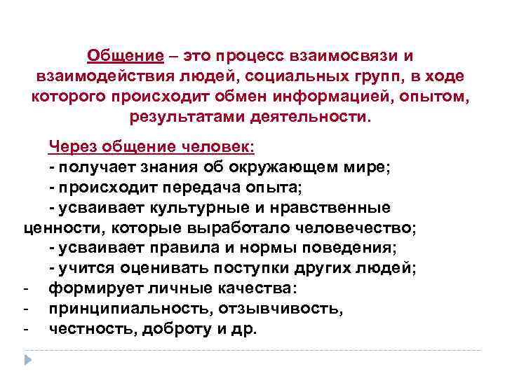 Общение – это процесс взаимосвязи и взаимодействия людей, социальных групп, в ходе которого происходит