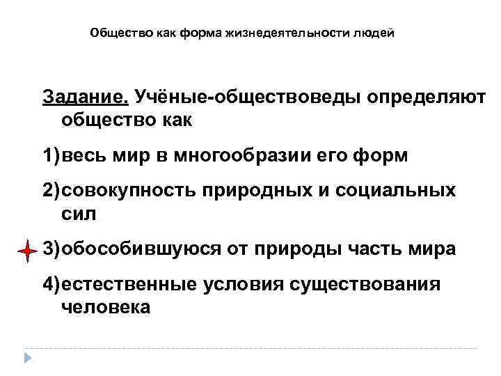 Ученые определяют общество в узком смысле как. Учёные определяют общество в широком смысле. Ученые обществоведы. Учёные-обществоведы определяют общество как. Общество как форма жизнедеятельности.