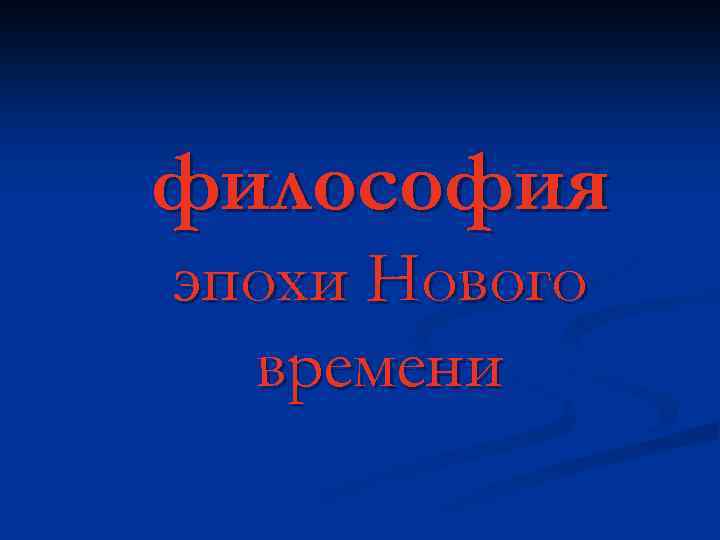 философия эпохи Нового времени 