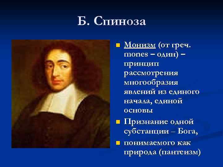 Б. Спиноза n n n Монизм (от греч. mones – один) – принцип рассмотрения