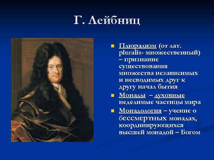 Г. Лейбниц n n n Плюрализм (от лат. pluralis- множественный) – признание существования множества