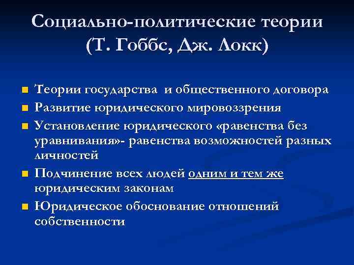 Социально-политические теории (Т. Гоббс, Дж. Локк) n n n Теории государства и общественного договора