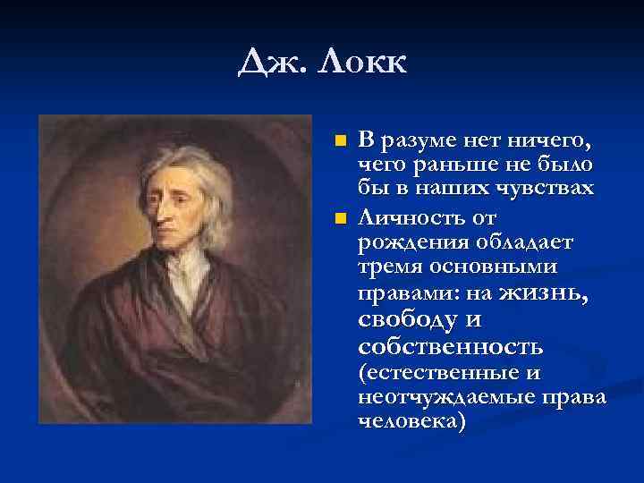 Дж. Локк n n В разуме нет ничего, чего раньше не было бы в