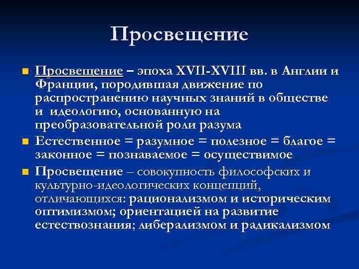 Просвещение n n n Просвещение – эпоха XVII-XVIII вв. в Англии и Франции, породившая
