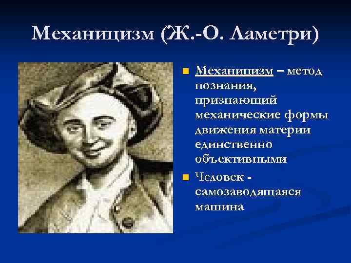 Механицизм (Ж. -О. Ламетри) n n Механицизм – метод познания, признающий механические формы движения