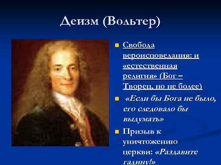 Деизм (Вольтер) n Свобода вероисповедания: и «естественная религия» (Бог – Творец, но не более)