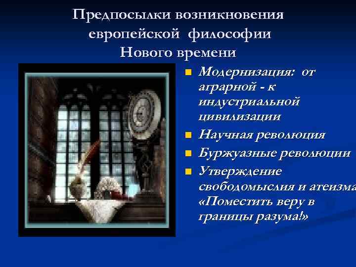 Предпосылки возникновения европейской философии Нового времени n n Модернизация: от аграрной - к индустриальной